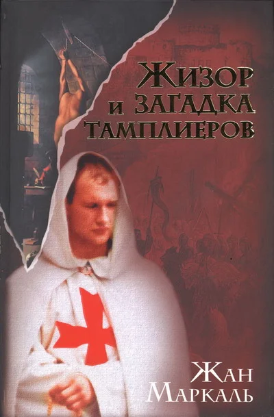 Обложка Жизор и загадка тамплиеров