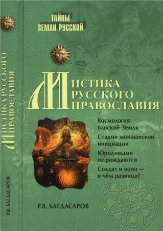 Обложка Мистика русского православия