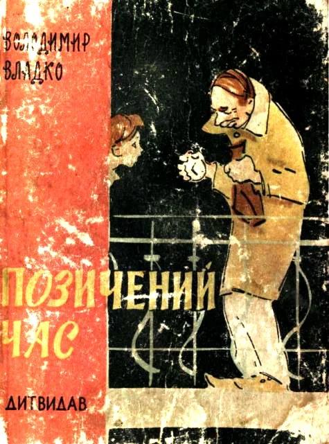 Обложка Позичений час