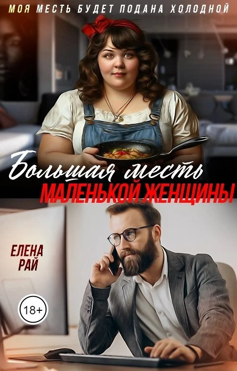 Обложка Большая месть маленькой женщины