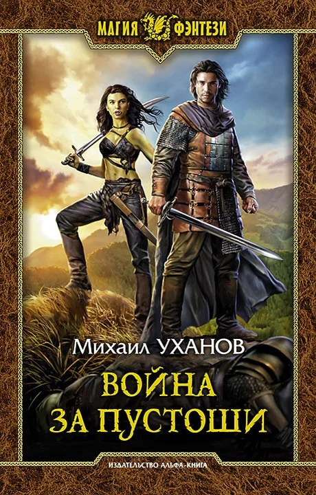 Обложка Война за Пустоши