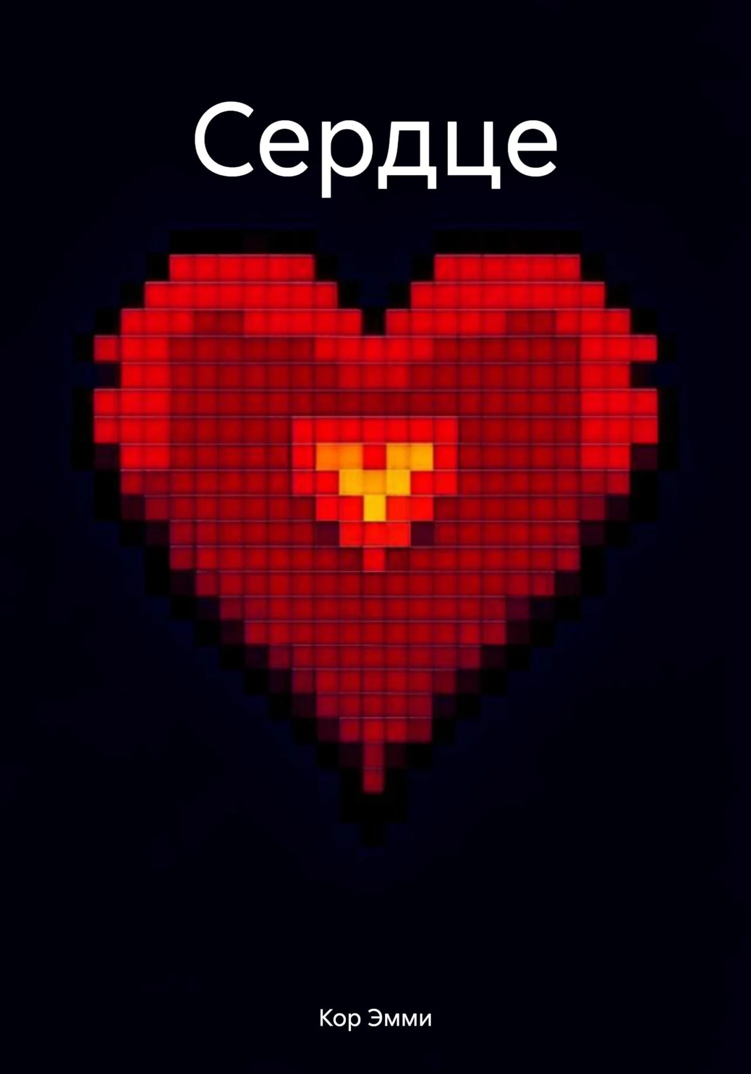 Обложка Сердце