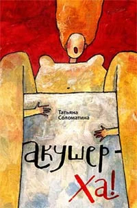 Обложка Акушер-ха!
