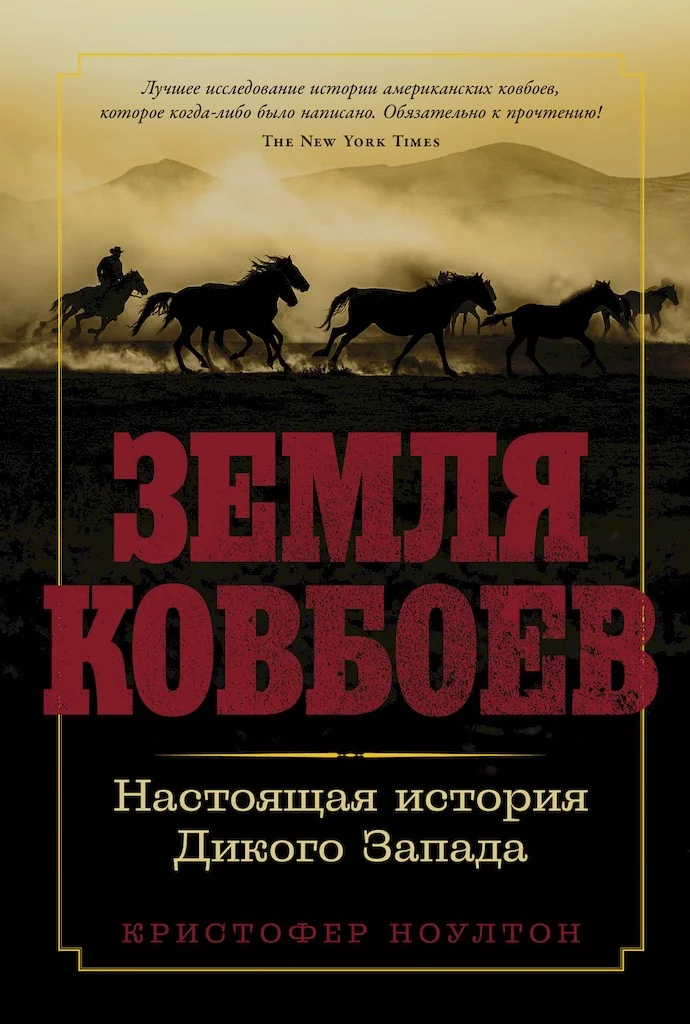 Обложка Земля ковбоев. Настоящая история Дикого Запада