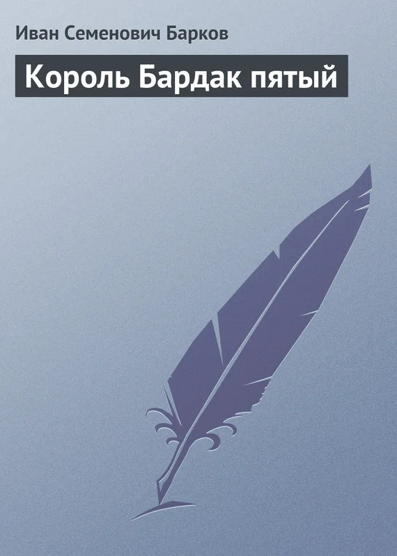 Обложка Король Бардак пятый