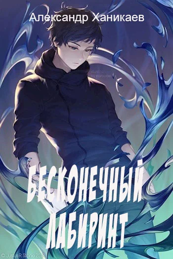 Обложка Бесконечный лабиринт