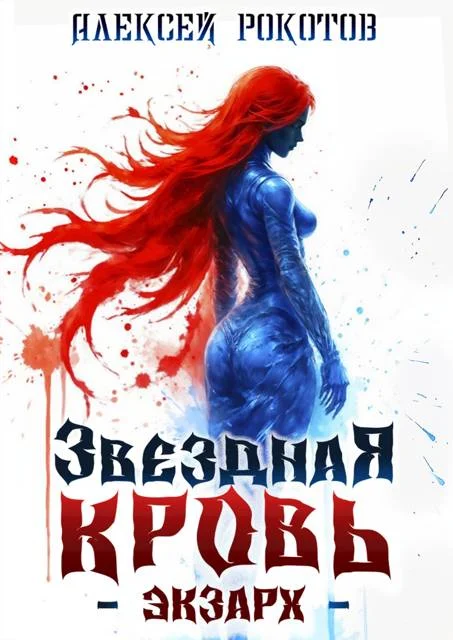 Обложка Звездная Кровь. Экзарх IX