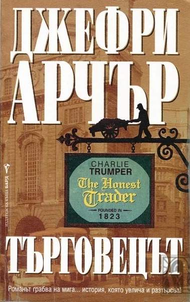 Обложка Търговецът
