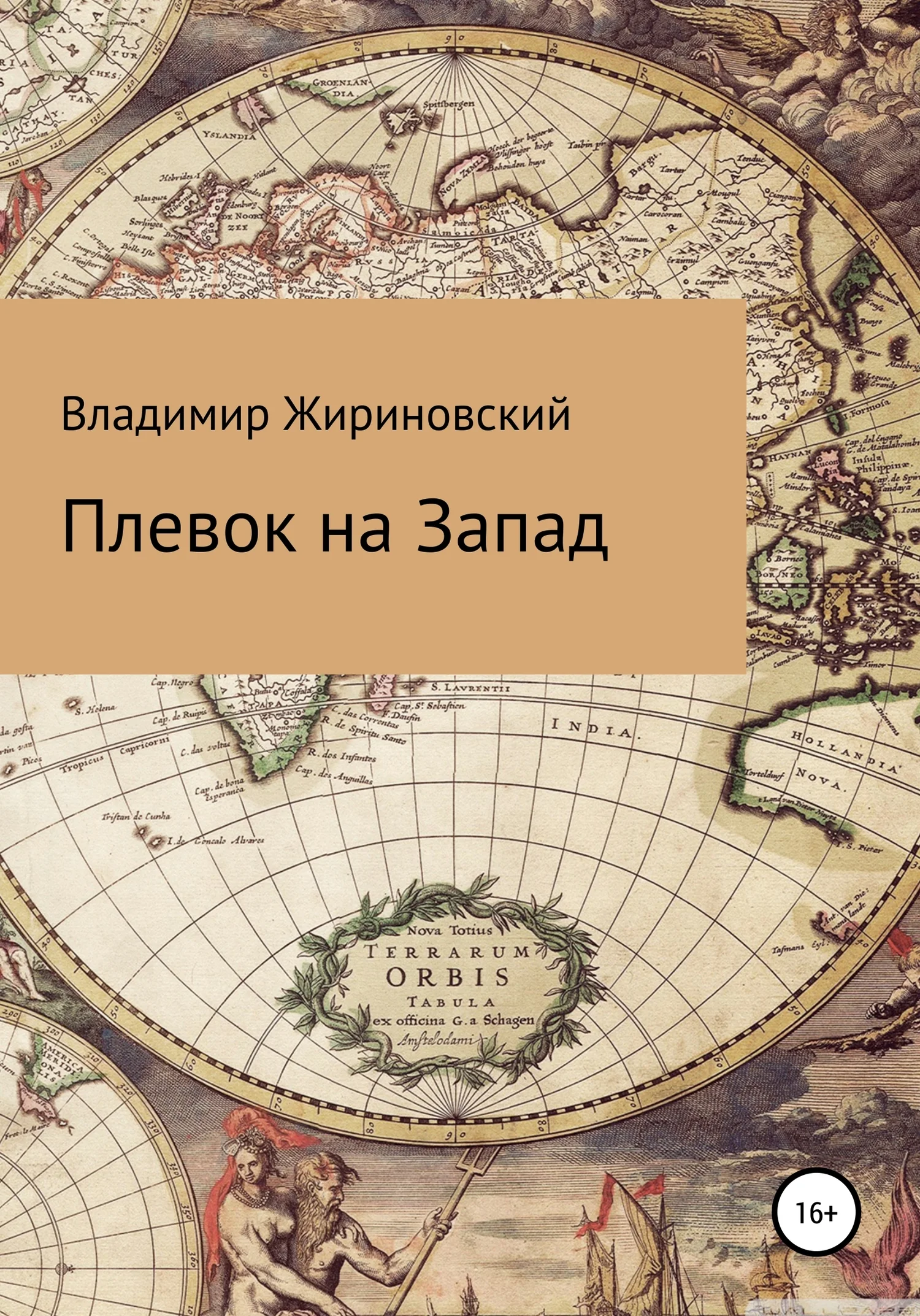 Обложка Плевок на Запад