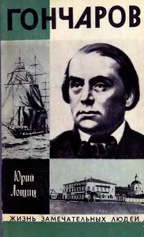 Обложка Гончаров