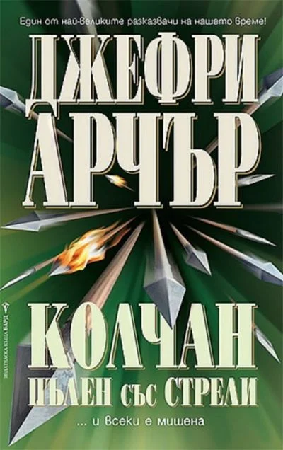Обложка Колчан, пълен със стрели