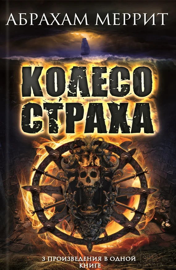 Обложка Колесо страха
