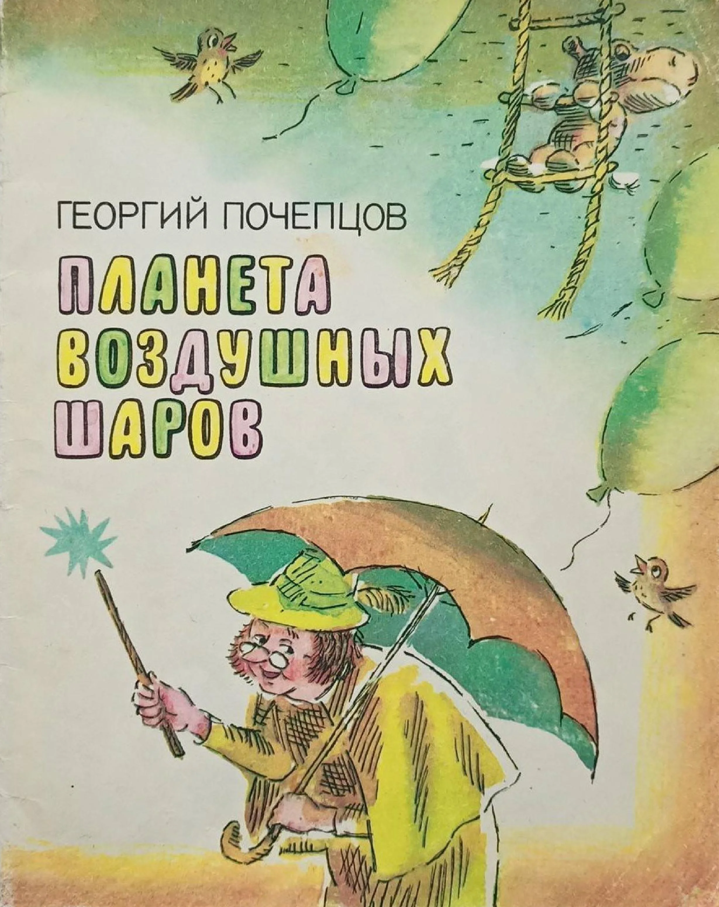 Обложка Планета воздушных шаров. Приключения волшебной палочки