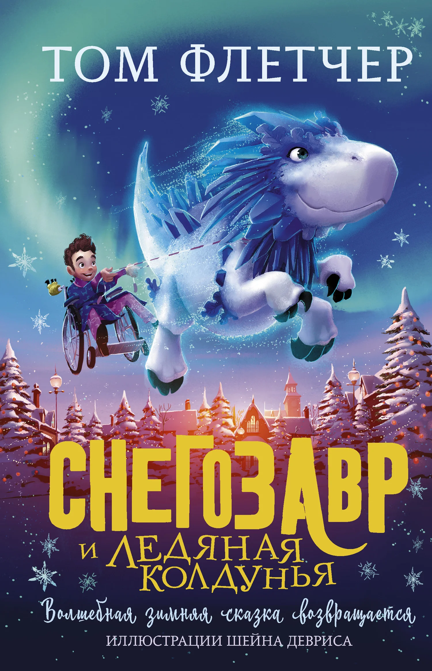 Обложка Снегозавр и Ледяная Колдунья