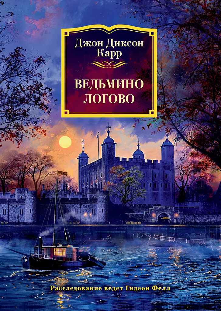 Обложка Ведьмино логово