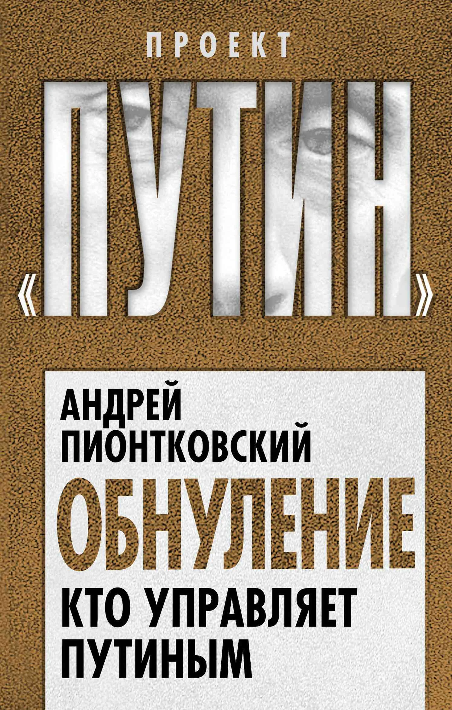 Обложка Обнуление. Кто управляет Путиным