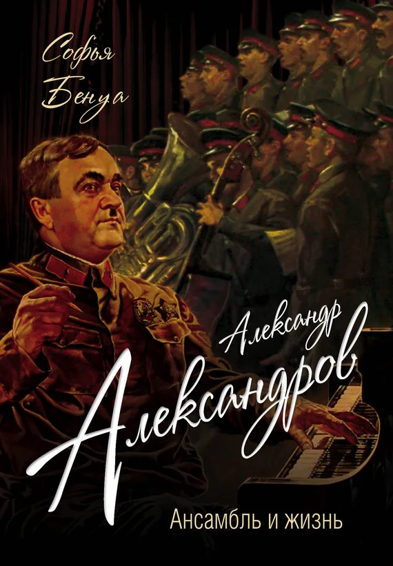 Обложка Александр Александров. Ансамбль и жизнь