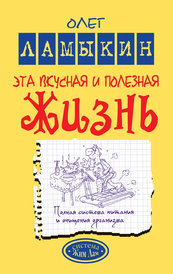 Обложка Эта вкусная и полезная жизнь. Полная система питания и очищения организма