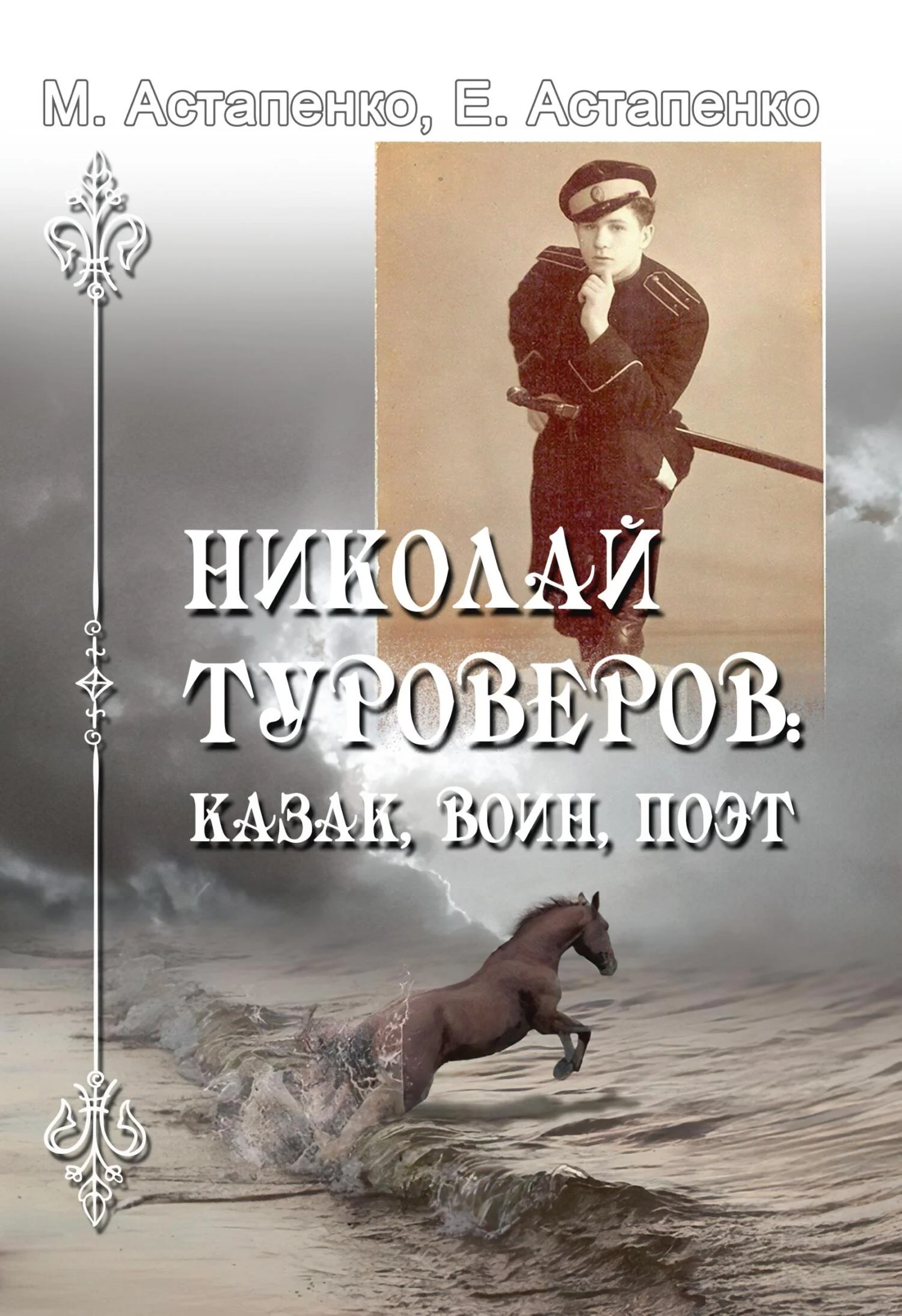 Обложка Николай Туроверов: казак, воин, поэт