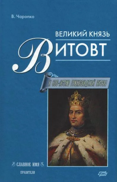 Обложка Великий князь Витовт