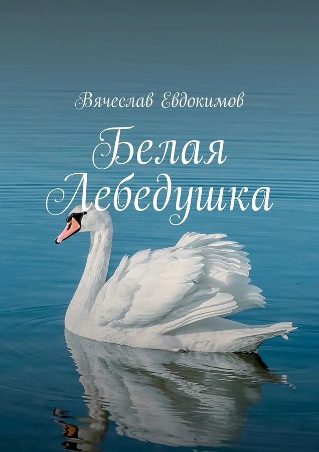 Обложка Белая Лебедушка