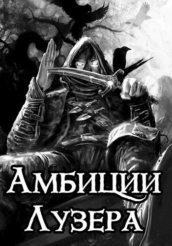 Обложка Амбиции Лузера