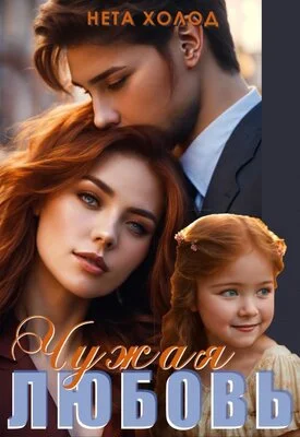 Обложка Чужая любовь