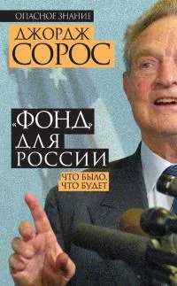 Обложка «Фонд» для России. Что было, что будет
