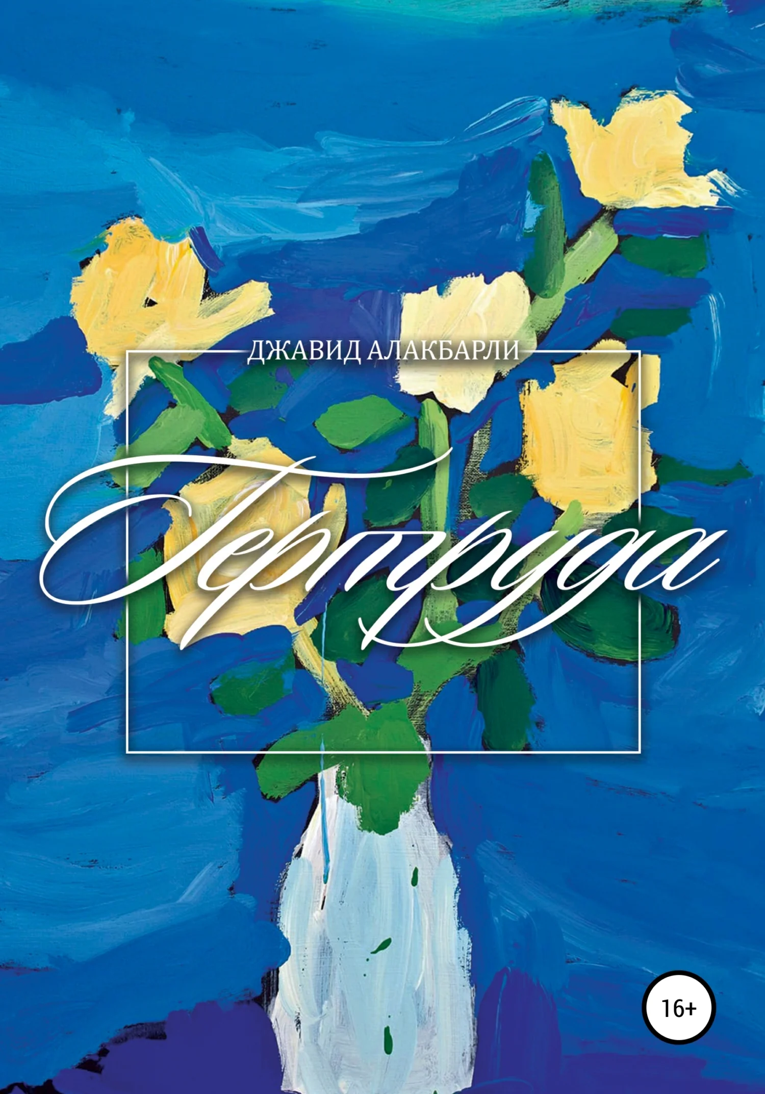 Обложка Гертруда