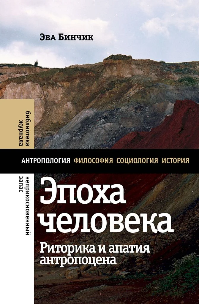 Обложка Эпоха человека. Риторика и апатия антропоцена