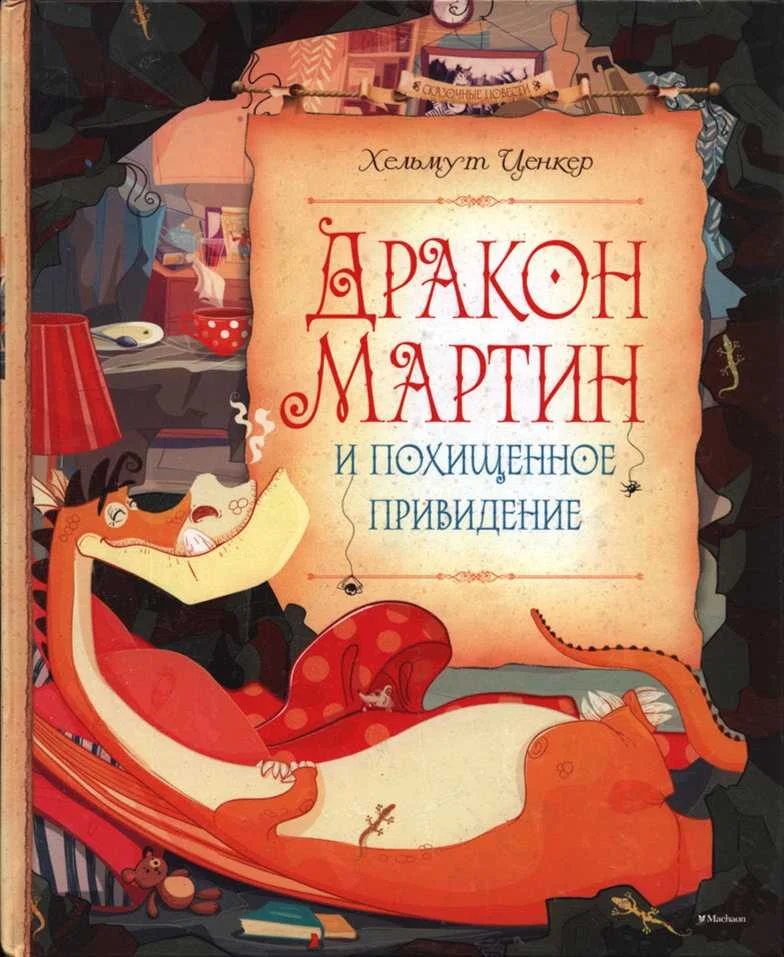 Обложка Дракон Мартин и похищенное привидение