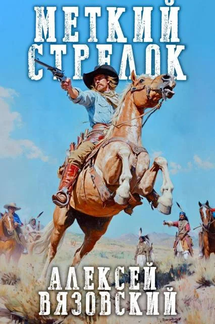 Обложка Меткий стрелок. Том I