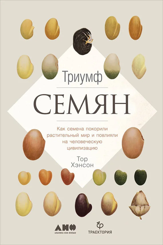 Обложка Триумф семян. Как семена покорили растительный мир и повлияли на человеческую цивилизацию