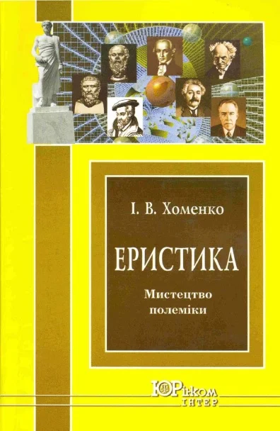 Обложка Еристика