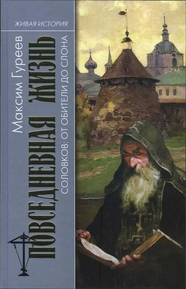 Обложка Повседневная жизнь Соловков. От Обители до СЛОНа