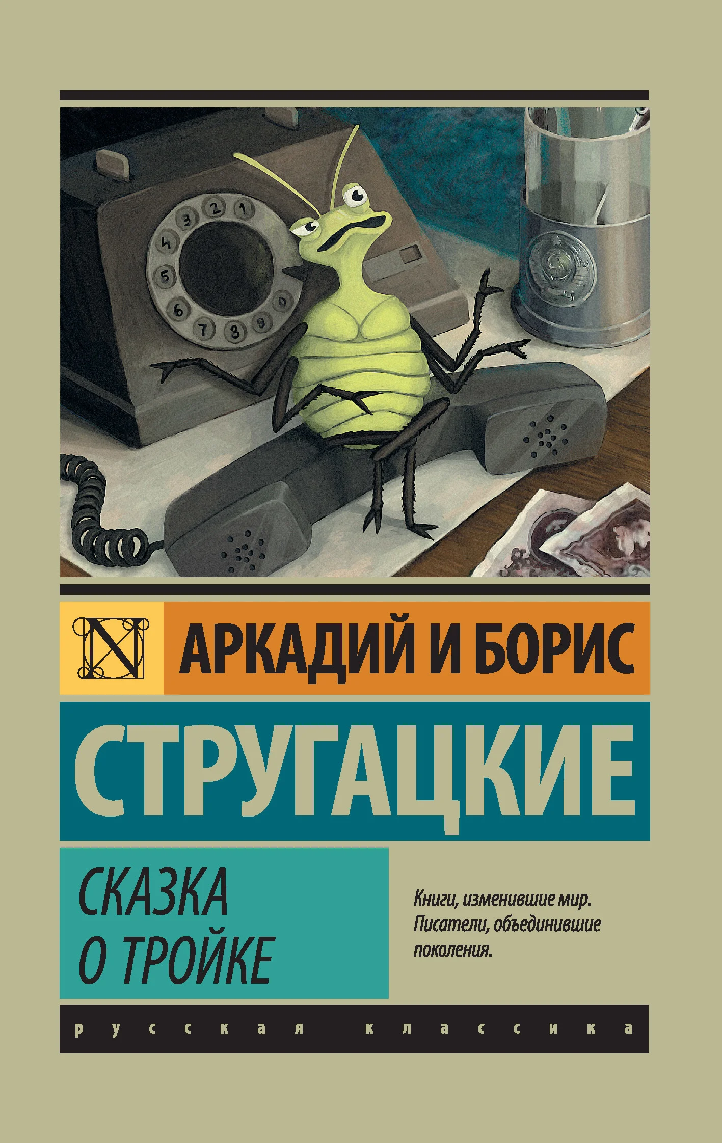 Обложка Сказка о Тройке