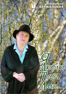 Обложка Я люблю тебя, алло...