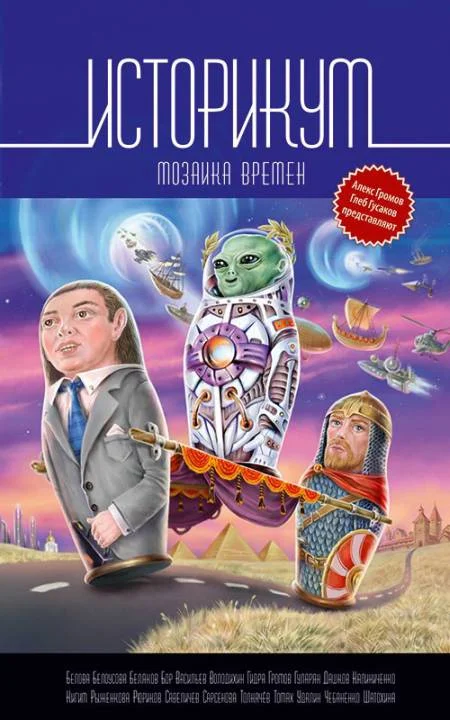 Обложка Историкум. Мозаика времен
