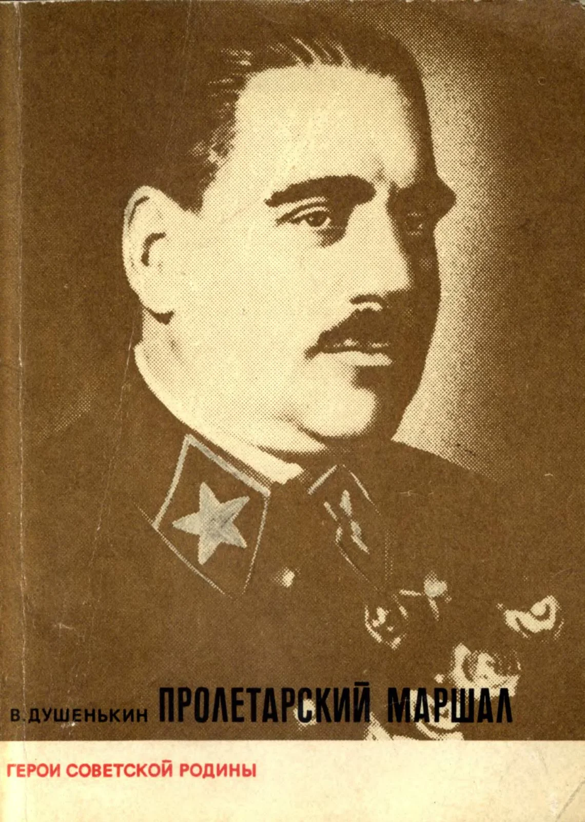 Обложка Пролетарский маршал