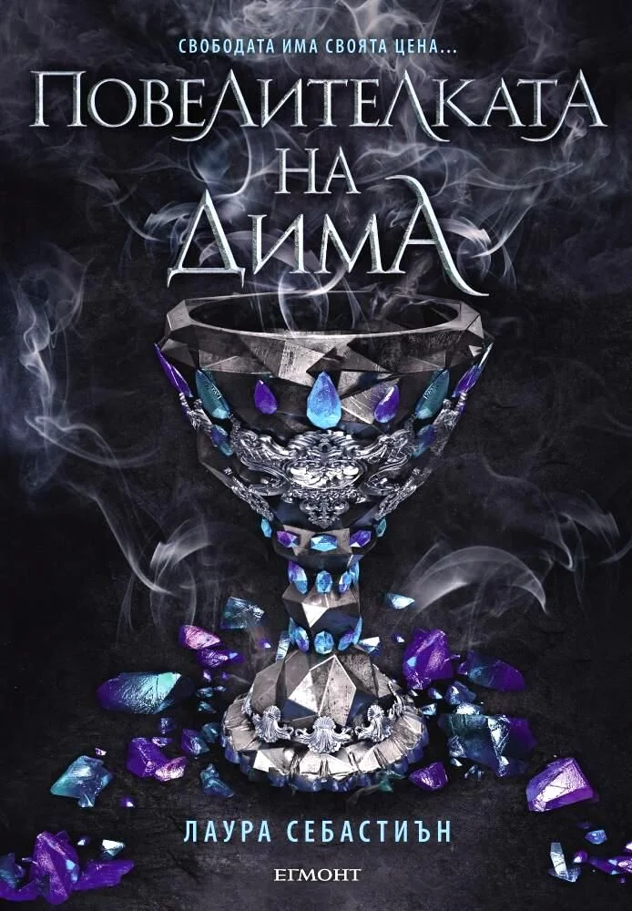 Обложка Повелителката на дима