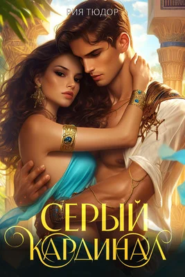 Обложка Серый кардинал