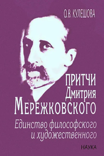 Обложка Притчи Дмитрия Мережковского: единство философского и художественного