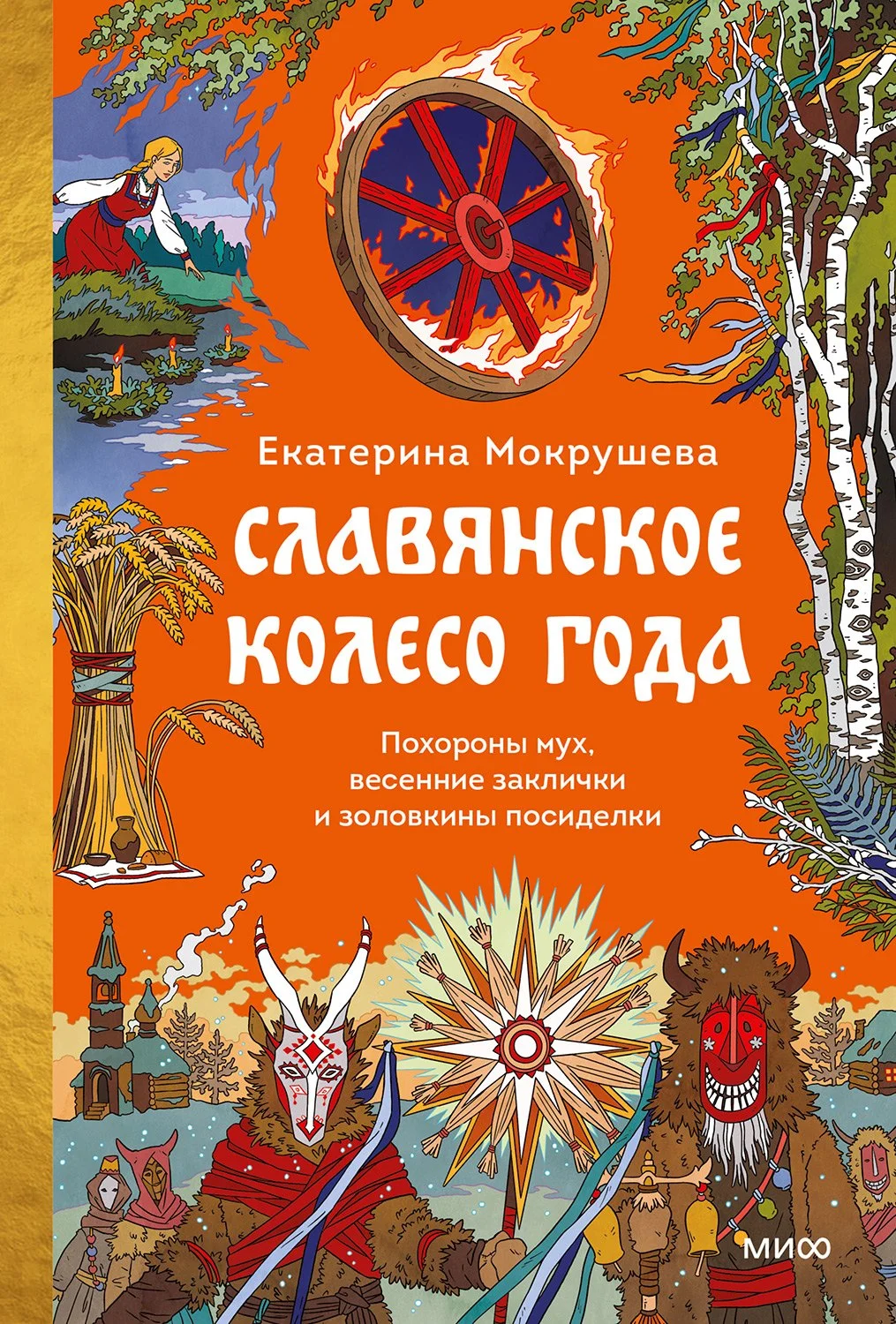 Обложка Славянское колесо года. Похороны мух, весенние заклички и золовкины посиделки