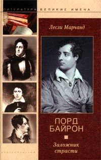 Обложка Лорд Байрон. Заложник страсти
