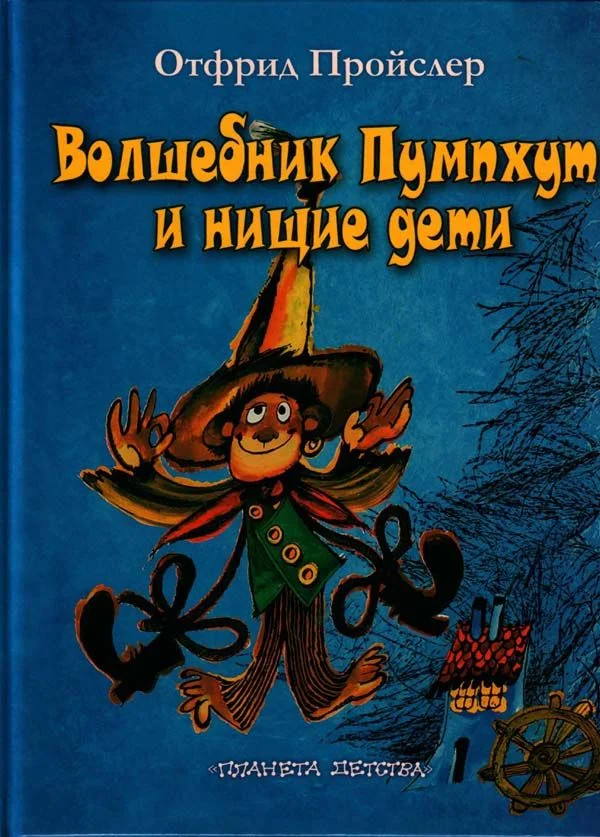 Обложка Волшебник Пумпхут и нищие дети