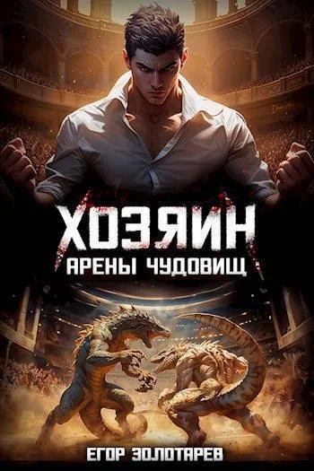 Обложка Хозяин арены чудовищ (СИ)