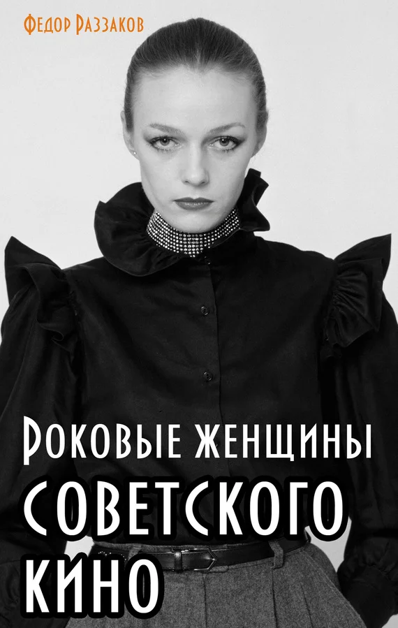 Обложка Роковые женщины советского кино