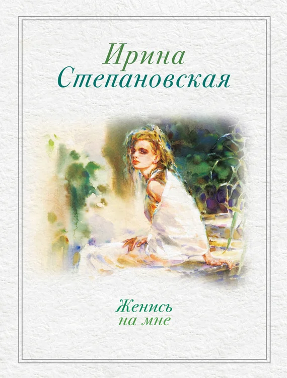 Обложка Женись на мне (сборник)
