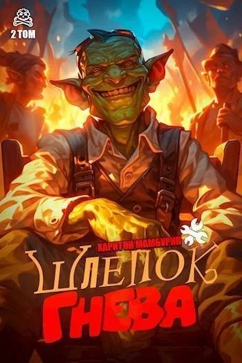 Обложка Шлепок гнева