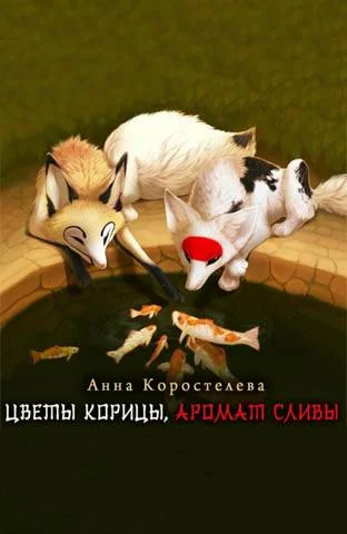 Обложка Цветы корицы, аромат сливы
